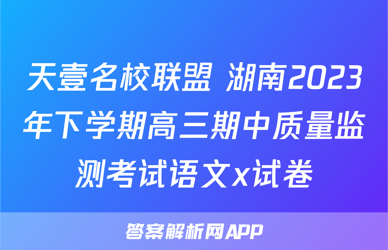 天壹名校联盟 湖南2023年下学期高三期中质量监测考试语文x试卷